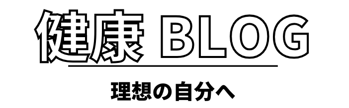 やまちゃん健康ブログ